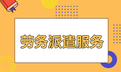 勞務(wù)公司及勞務(wù)派遣服務(wù)解析 用工方關(guān)鍵注意事項